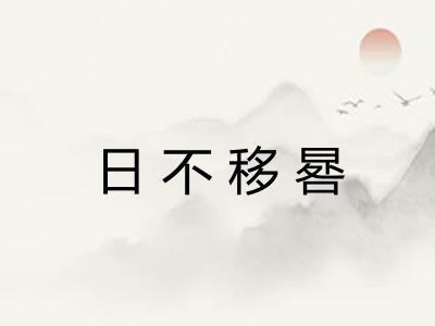 日不移晷