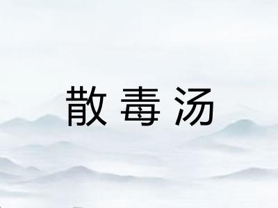 散毒汤
