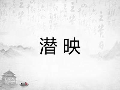 潜映