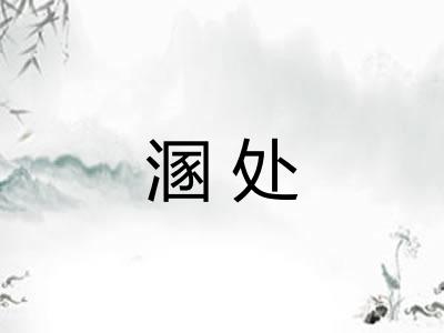 溷处