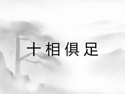 十相俱足