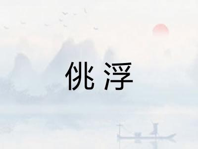 佻浮