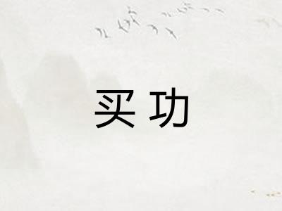 买功