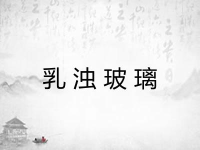 乳浊玻璃