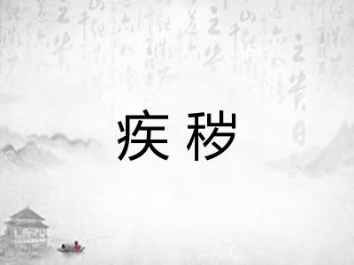 疾秽