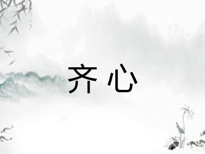 齐心