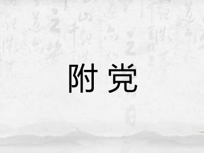 附党