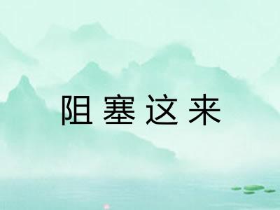 阻塞这来