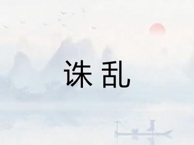 诛乱