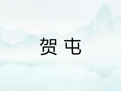 贺屯