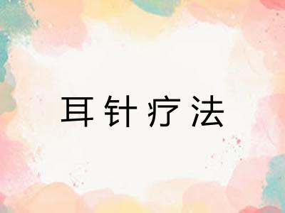 耳针疗法