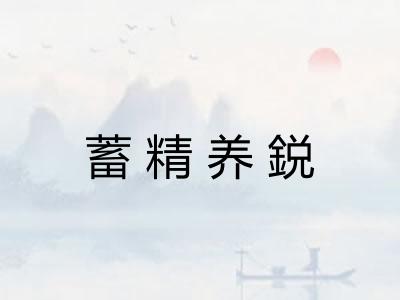 蓄精养鋭