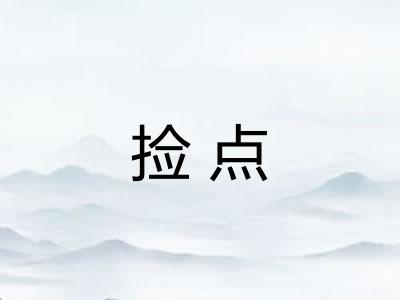 捡点