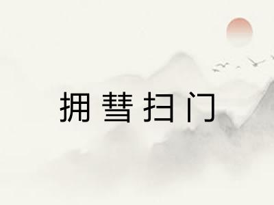拥彗扫门 拥彗扫门
