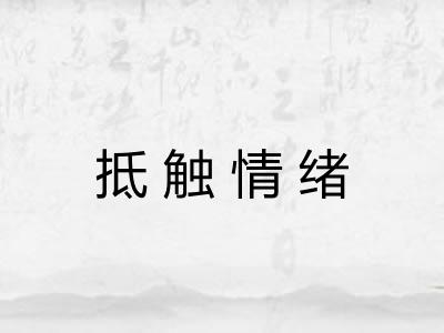 抵触情绪