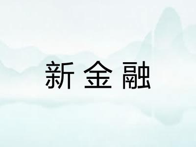 新金融