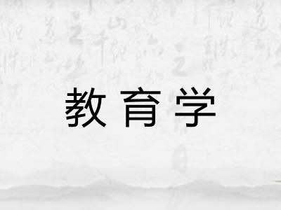 教育学