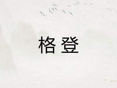 格登 格登