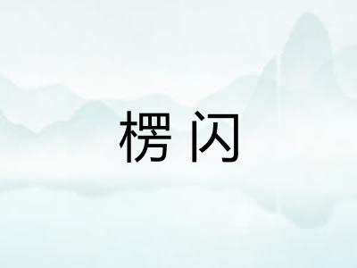 楞闪