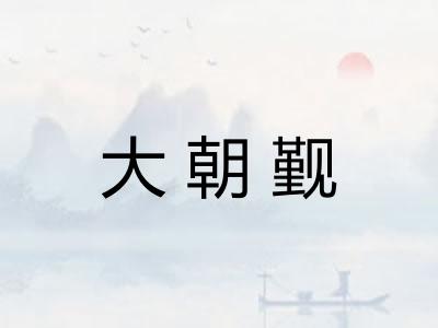 大朝觐 大朝觐