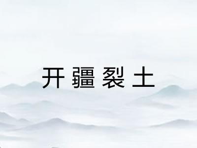 开疆裂土