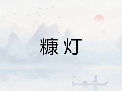 糠灯