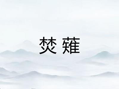 焚薙