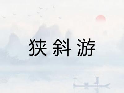 狭斜游