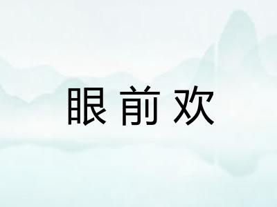 眼前欢 眼前欢