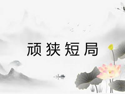 顽狭短局 顽狭短局