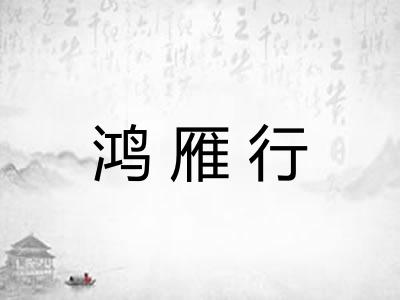 鸿雁行
