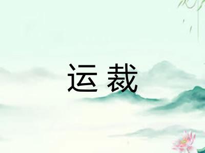 运裁