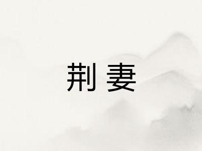 荆妻