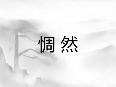 惆然