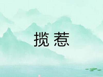 揽惹