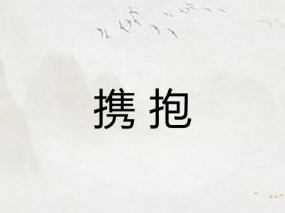 携抱