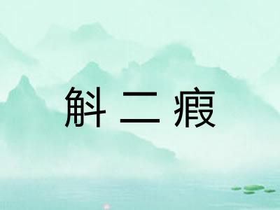 斛二瘕