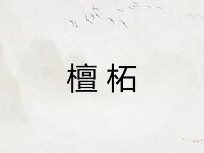檀柘