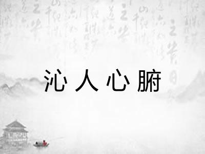 沁人心腑