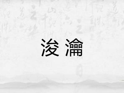 浚瀹