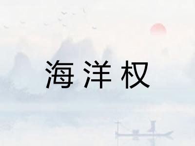 海洋权