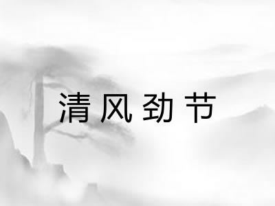 清风劲节