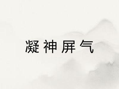 凝神屏气