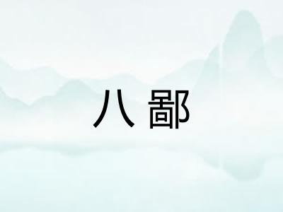 八鄙