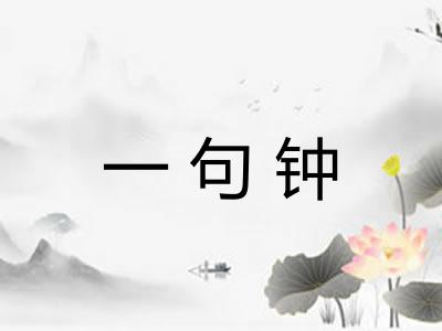 一句钟