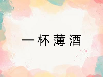 一杯薄酒