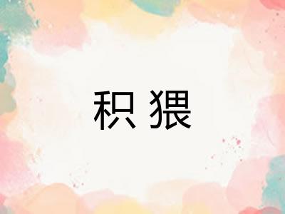 积猥