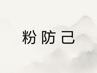 粉防己