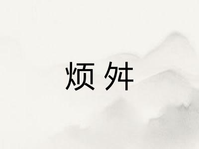 烦舛
