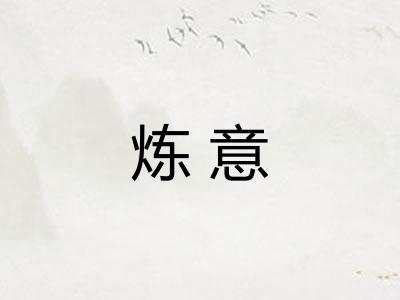 炼意